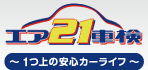 エア21車検ロゴ